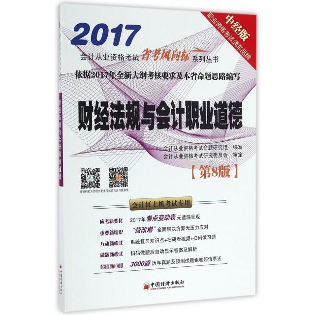 （正版包邮）2017财经法规与会计职业道德9787513643795中国经济