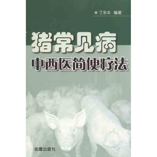 （正版包邮）猪常见病中西医简便疗法9787508269719金盾