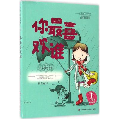 （正版包邮）小豆子与肥嘟嘟系列:1你Zui喜欢谁(儿童小说)9787550718210海天