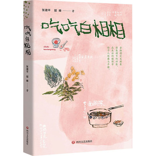 （正版包邮）吃吃白相相9787541171178四川文艺