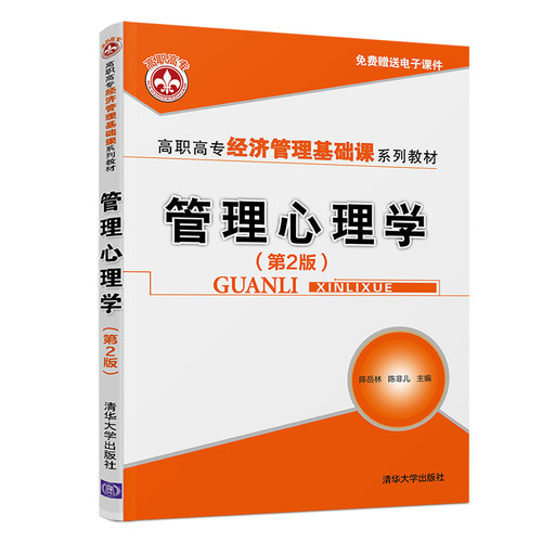 （正版包邮）管理心理学9787302540106清华大学