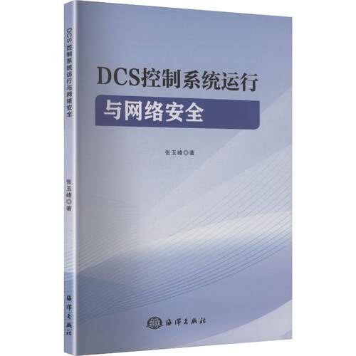 （正版包邮）DCS控制系统运行与网络安全9787521015409海洋