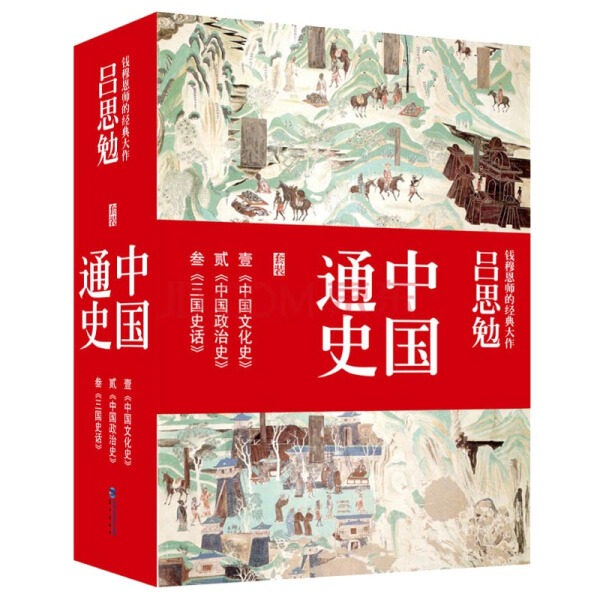 （正版包邮）中国通史(套装共3册)9787545909616吕思勉鹭江属于什么档次？