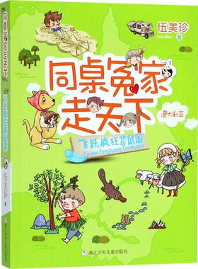 （正版包邮）同桌冤家走天下-飞跃疯狂袋鼠国9787559708458浙江少年儿童