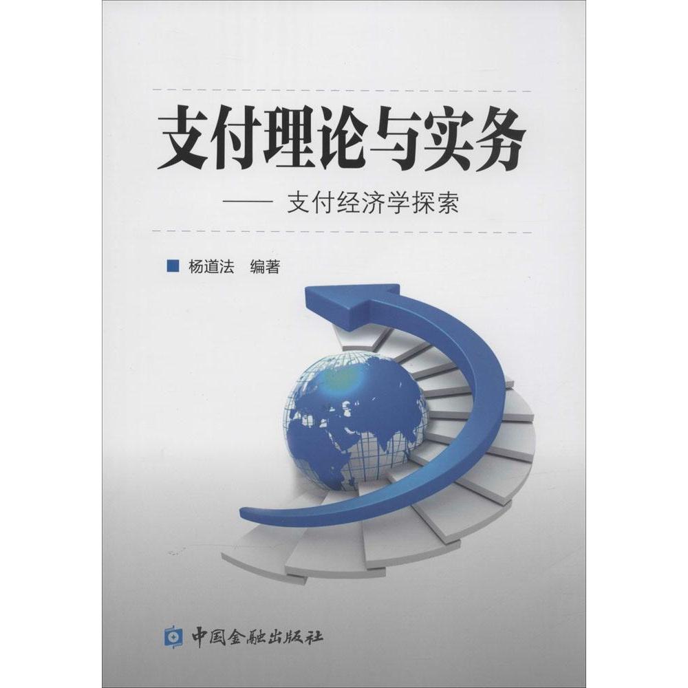 （正版包邮）支付理论与实务9787504977496中国金融