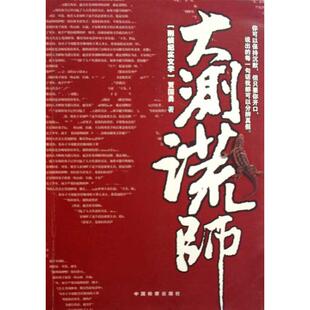 （正版包邮）大测谎师9787510202094中国检察