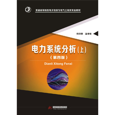 （正版包邮）电力系统分析(上)(Di四版)9787568017718华中科技大学