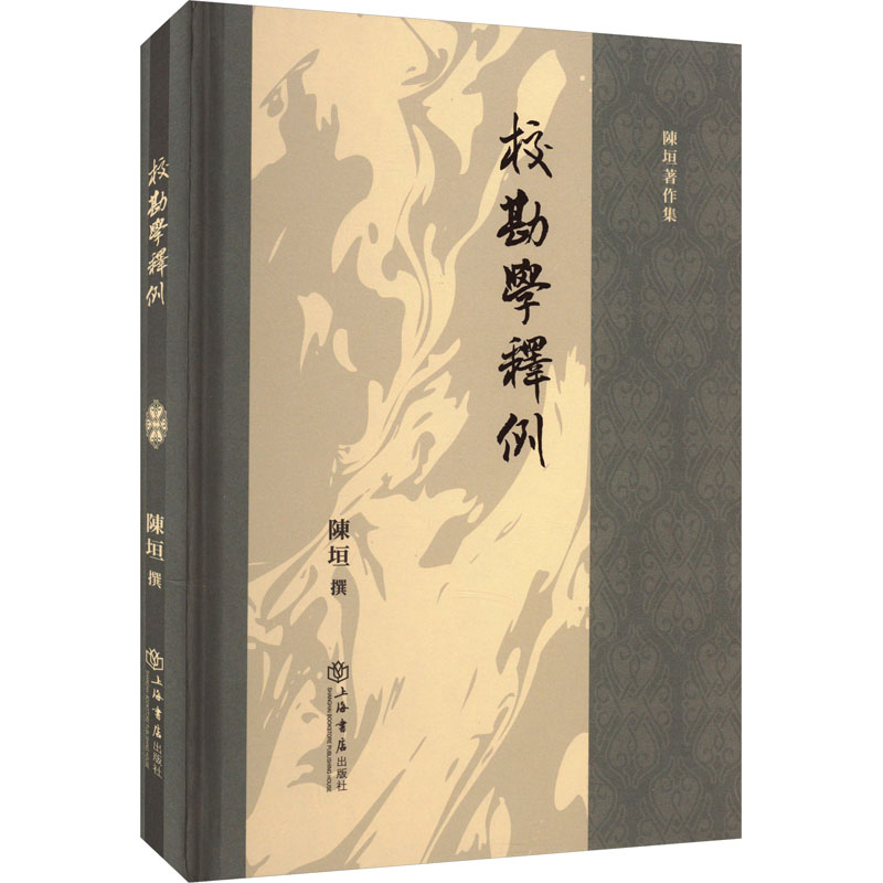（正版包邮）校勘學釋例9787545822618上海书店出版社