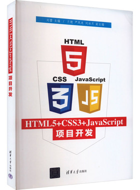 （正版包邮）HTML5+CSS3+JavaScript项目开发9787302520511清华大学出版社