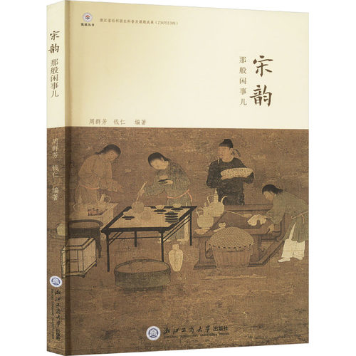 （正版包邮）宋韵那般闲事儿9787517855705浙江工商大学
