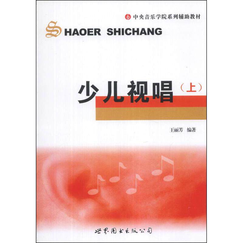 (正版包邮)少儿视唱:上978750621813界图书出版西安公司
