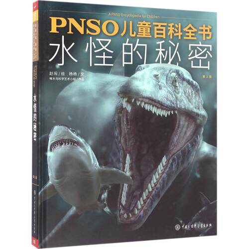 （正版包邮）水怪的秘密(Di2版)(精)/PNSO儿童百科全书9787500098249中国大百科