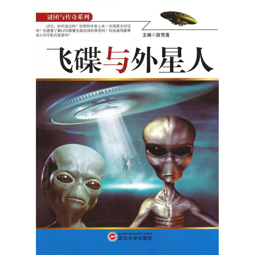 （正版包邮）谜团与传奇系列:飞碟与外星人9787307111134武汉大学出版社,书籍/杂志/报纸,科普读物其它,淘宝优惠券,粉丝福利购,淘宝优惠卷
