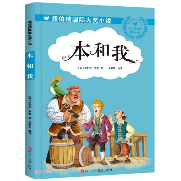 （正版包邮）纽伯瑞国际大奖小说:本和我978753659908川少年儿童