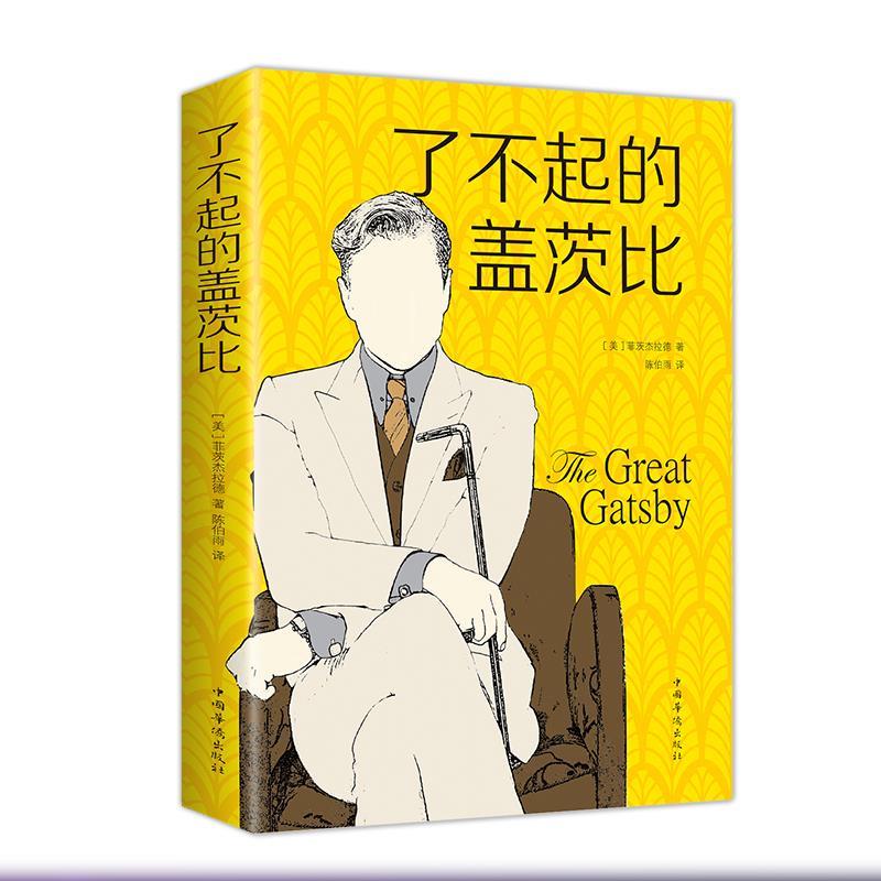 （正版包邮）了不起的盖茨比9787511373427中国华侨
