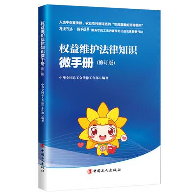 （正版包邮）权益维护法律知识微手册9787500875703中国工人出版社