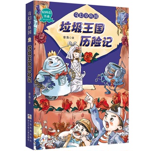 (正版包邮)轻科幻书系·奇幻章鱼国:垃圾王国历险记(插图版)9787559720146浙江少年儿童