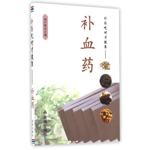 （正版包邮）补血药9787518607587金盾