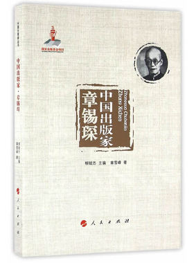 （正版包邮）中出版章锡琛9787010156705人民