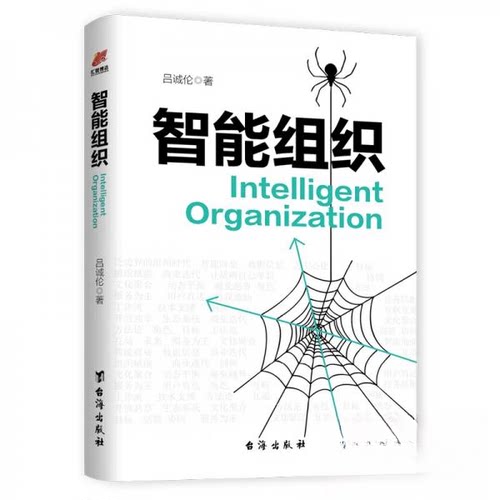 （正版包邮）智能组织9787516833964台海出版社