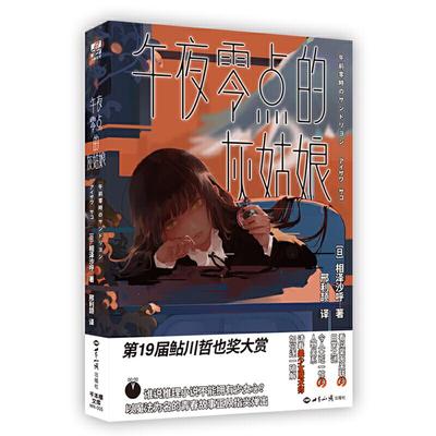 （正版包邮）午夜零点的灰姑娘9787501250431世界知识