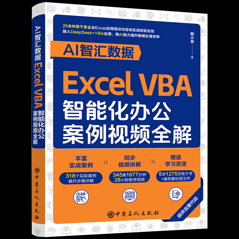 （正版包邮）AI智汇数据ExcelVBA智能化办公案例视频全解9787511479792中国石化