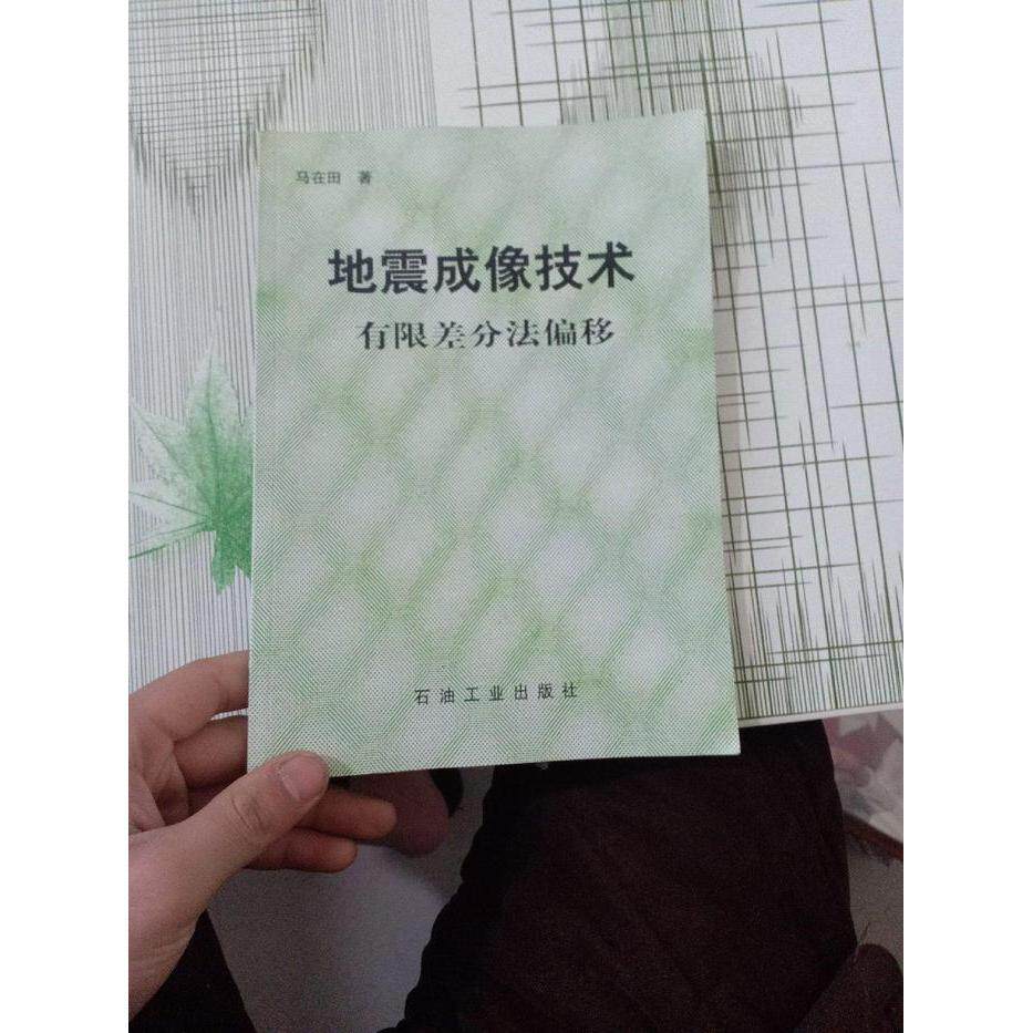 （现货包邮）地震成像技术 :有限差分法偏移9787502101701石油工业