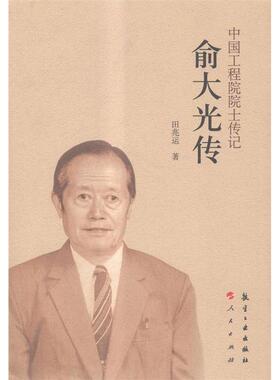 （正版包邮）俞大光传9787516506424航空工业