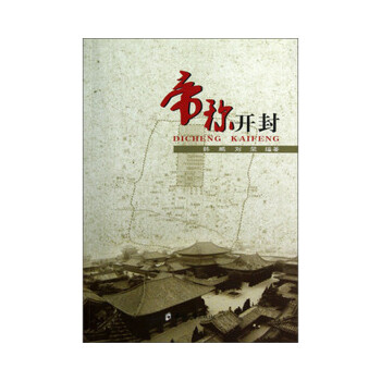 （正版包邮）帝称开封9787564508746郑州大学