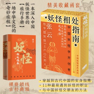 （正版包邮）妖怪相处指南中国妖怪世界漫游9787020192755人民文学出版社