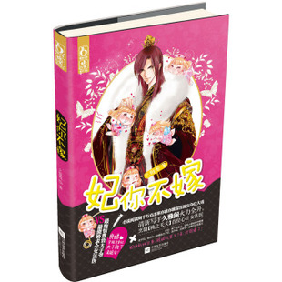 妃你不嫁 良娣穿越来掌权 太子殿下请跪安 萌宫斗腐穿越者请入 包邮 小说阅读网万点击率 9787539957364江苏文艺 正版