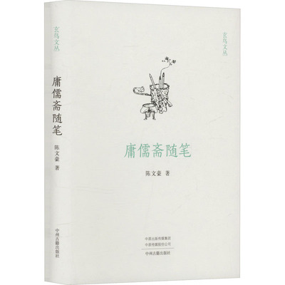 玄鸟文丛:涌入斋随笔(精装)9787573812858中州古籍