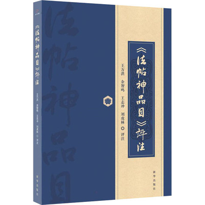 （正版包邮）《发帖神品目》评注9787516658642新华