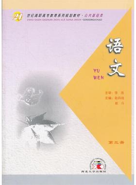（正版包邮）语文(公共基础类Di3册21世纪高职高专教育系列规划教材)9787560419473西北大学