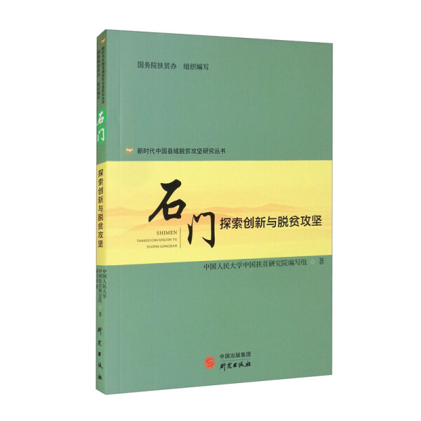 （正版包邮）石门:探索创新与脱贫攻坚9787519904432研究无