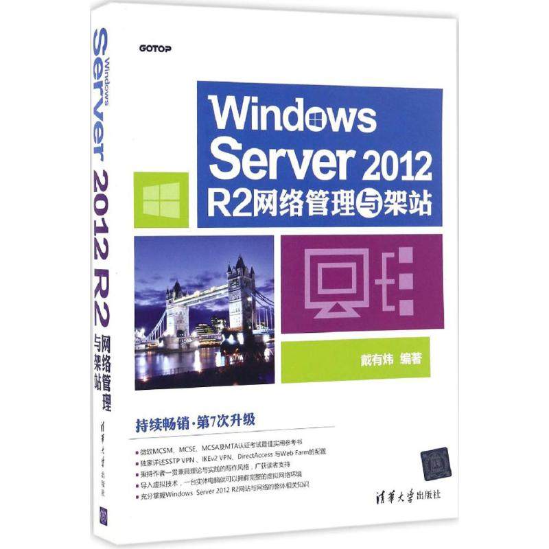 （正版包邮）WindowsServer2012R2网络管理与架站9787302457886清华大学