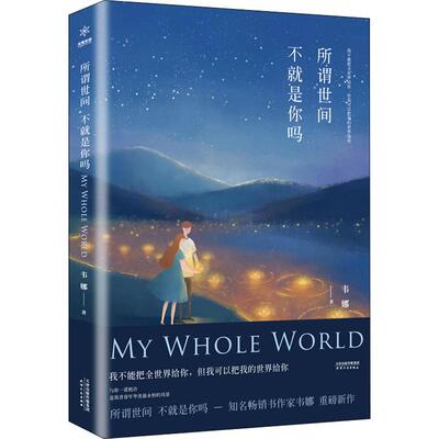 (正版包邮)所谓世间不就是你吗?9787201152400天津人民出版社