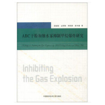 （正版包邮）ABC干粉和细水雾抑制甲烷研究9787312044595中国科学技术大学