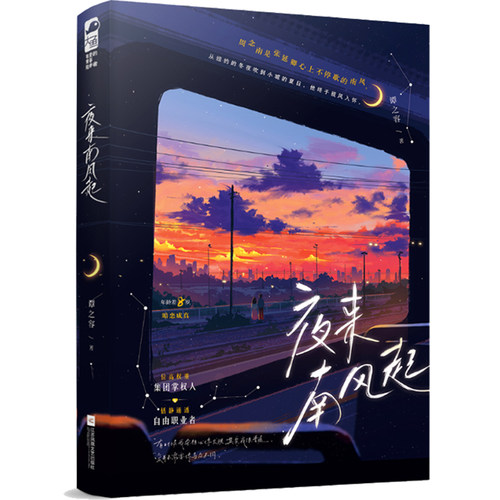 夜来南风起9787559498458江苏凤凰文艺出版社