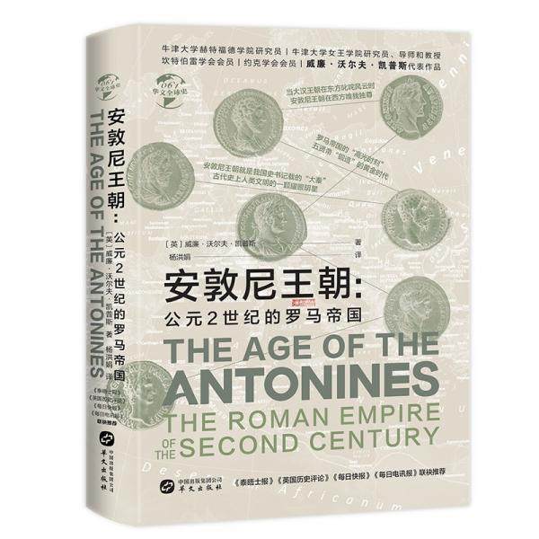 （正版包邮）华文全球史:安敦尼王朝:公元2世纪的罗马帝国9787507554366华文