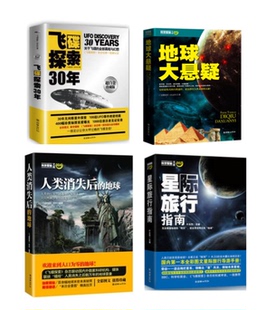 【原版书 库存尾品 】科学探秘套装4册：飞碟探索30年+地球大悬疑+人类消失后的地球+星际旅行指南  缺一本可怕的巧合