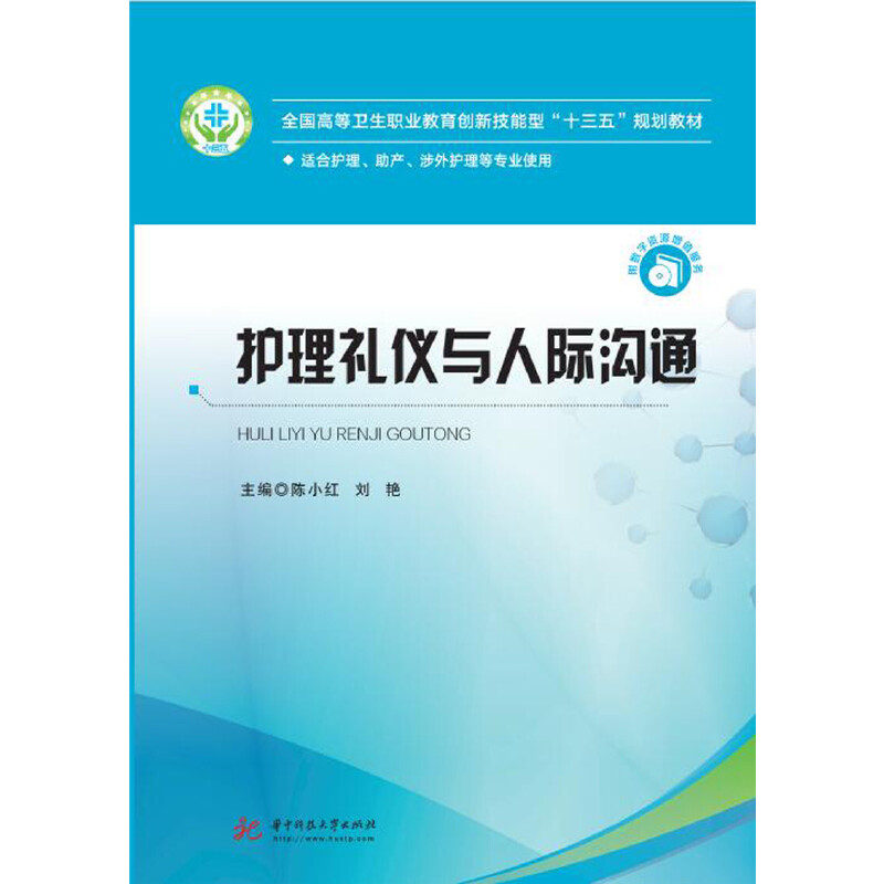 （正版包邮）护理礼仪与人际沟通9787568054867华中科技大学出版社图片
