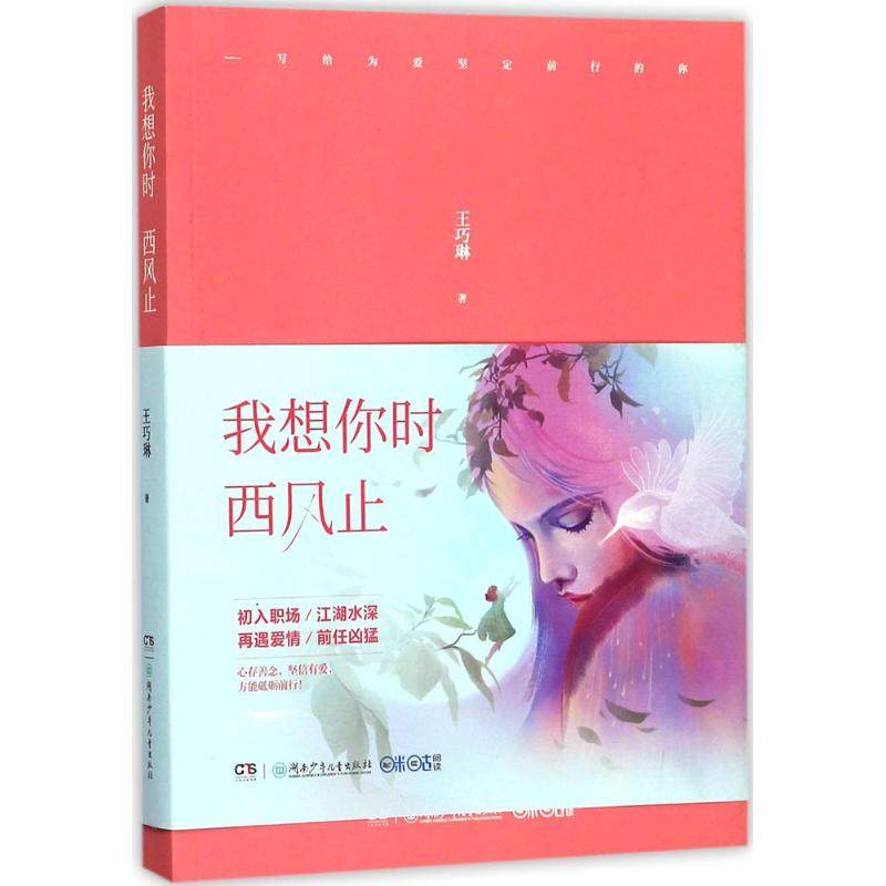 （正版包邮）我想你时西风止9787556234844湖南少年儿童,书籍/杂志/报纸,青春/都市/言情/轻小说,淘宝优惠券,粉丝福利购,淘宝优惠卷