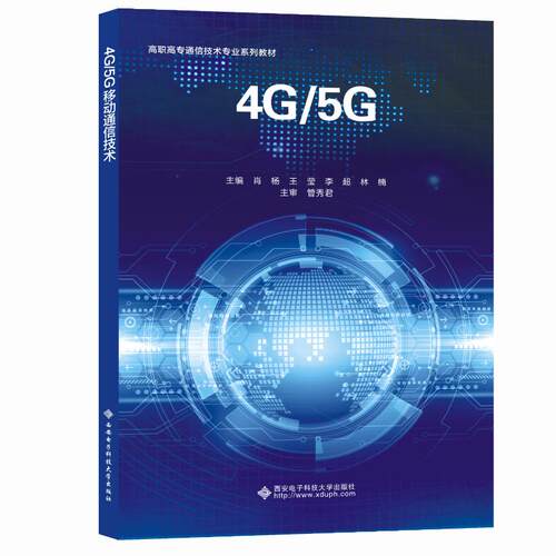 （正版包邮）4G/5G移动通信技术9787560660592西安电子科技大学出版社