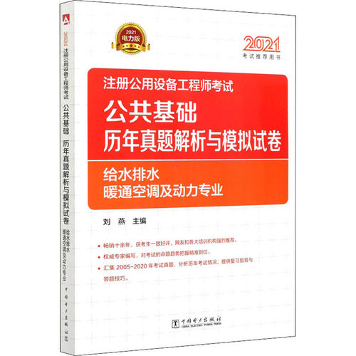 （正版包邮）注册公共设备公共基础理念这题解析与模拟试卷9787519854249中国电力