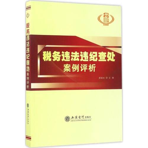 （正版包邮）税务违法违纪查处案例评析9787542953261立信会计