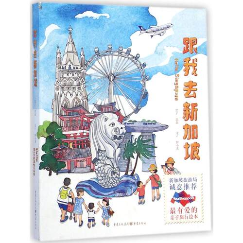 (正版包邮)跟我去新加坡9787229093105重庆