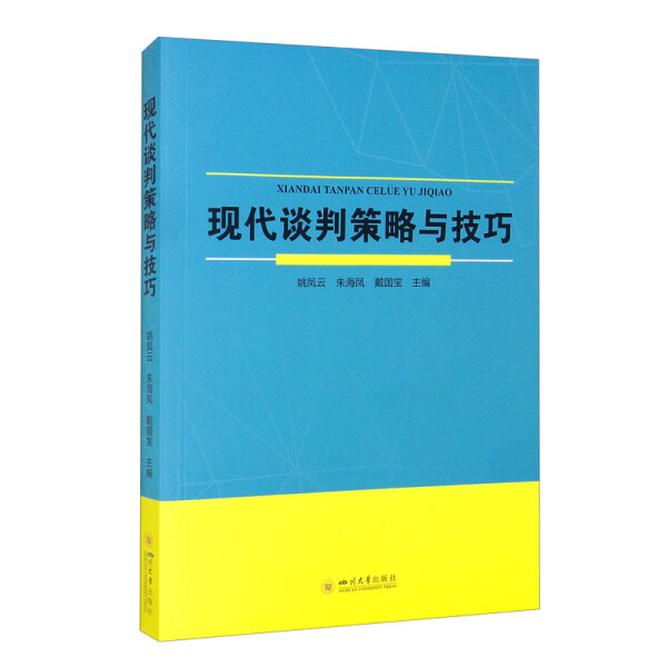 （正版包邮）现代谈判策略与技巧9787569039917四川大学姚凤云朱海凤戴国宝主编