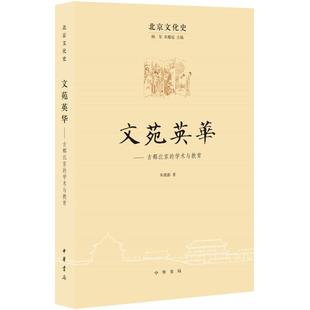 正版 学术与教育9787101106398中华书局出版 包邮 文苑英古都北京 社 北京文化史