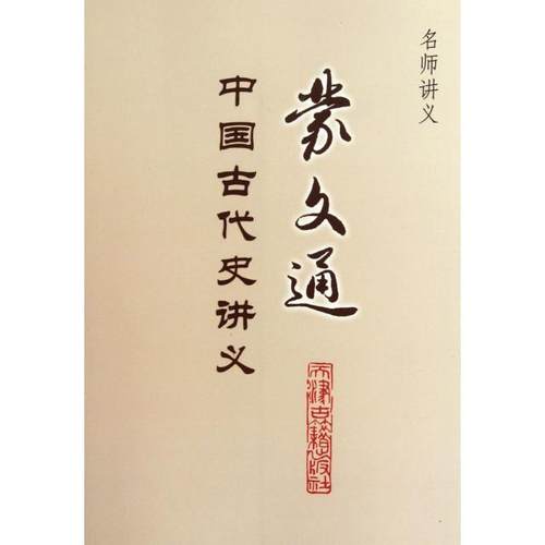 （正版包邮）蒙文通中国古代史讲义9787806969953天津古籍出版社